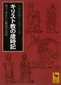 文庫ソフトカバー　講談社学術文庫　　キリスト教の歳時記　知っておきたい教会の文化　ISBN 978-4-06-292404-7