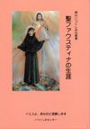 単行ソフトカバー　いつくしみセンター　聖ファウスティナの生涯　ISBN 978-4-902144-08-6