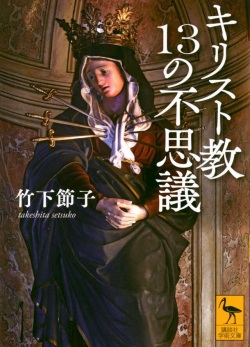 文庫ソフトカバー　講談社　キリスト教１３の不思議　ISBN4-06544069-8