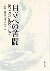 単行ソフトカバー　教文館　自立への苦闘　統一教会を脱会して　ISBN4-7642-6407-2