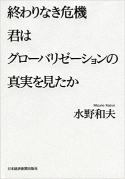 単行ハードカバー　日本経済新聞出版社　終わりなき危機　君はグローバリゼーションの真実を見たか　 ISBN 978-4-532-35407-7