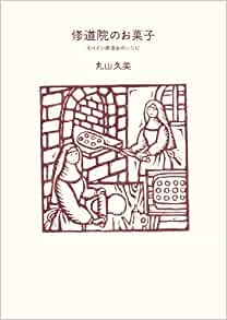 大判ソフトカバー　扶桑社　修道院のお菓子　スペイン修道女のレシピ　  ISBN 978-4-594-08410-3