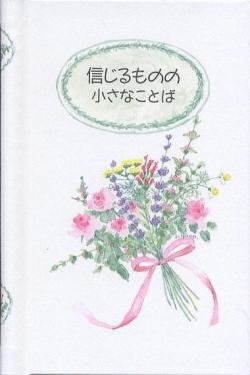 ポケットサイズハードカバー　女子パウロ会　信じるものの小さなことば　 ISBN 978-4-7896-0414-7