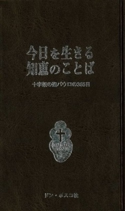 新書ハードカバー　ドンボスコ社　今日を生きる知恵のことば　ISBN 978-4-88626-414-X