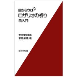 新書ソフトカバー　女子パウロ会　目からウロコ　ロザリオの祈り再入門　ISBN 4-7896-0543-4