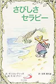 サンパウロ　世界で翻訳されているセラピー本　さびしさセラピー　  ISBN978-4-8056-3620-6