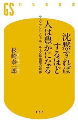 新書ソフトカバー  　幻冬舎新書　沈黙すればするほど人は豊かになる　 ISBN978-4-344-98423-3