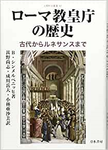 単行ハードカバー　日本書房　ローマ教皇庁の歴史　古代からルネサンスまで　(人間科学叢書)　ISBN 978-4-88708-432-2