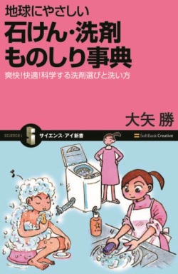 新書ソフトカバー　ソフトバンク   石けん洗剤ものしり事典   　ISBN978-4-7973-4336-6