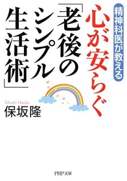 文庫ソフトカバー　PHP文庫　心が安らぐ老後のシンプル生活術　ISBN 978-4-569-76438-2