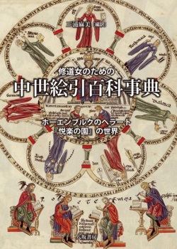 単行ハードカバー　修道女のための中世絵引百科事典　 ISBN978-4-89694394-8