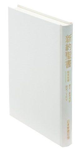日本聖書協会　NITEV244DI　聖書　新共同訳 白 和英対照新約聖書　ISBN978-4-8202-3216-2