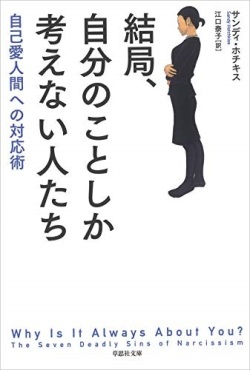 文庫ソフトカバー　草思社　結局自分のことしか考えない人たち　  ISBN 978-4-7942-2441-6
