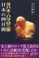 単行ソフトカバー　フリープレス  ヨハネパウロ二世　日本の四日間　ISBN978-4-434-06160-7