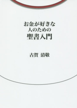 新書ソフトカバー　柏艪舎 お金が好きな人のための聖書入門　 ISBN978-4-21525-4