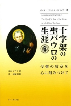 単行ハードカバー　ドンボスコ社　十字架の聖パウロの生涯　 ISBN 978-4-88626-447-3