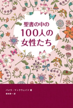 単行ソフトカバー　福音社　聖書の中の１００人の女性たち　ISBN 978-4-89222-449-2