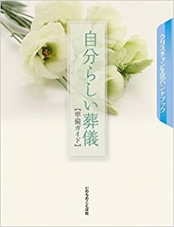 大判ソフトカバー　いのちのことば社　自分らしい葬儀　準備ガイド　 ISBN 978-4-264-03452-0