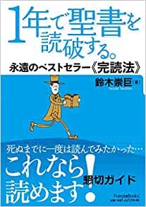 単行ソフトカバー　いのちのことば社　１年で聖書を読破する　永遠のベストセラー完読法　 ISBN 978-4-264-03458-2