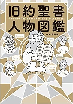 単行ソフトカバー　東京書店　旧約聖書　人物図鑑　 ISBN 978-4-88574-463-1
