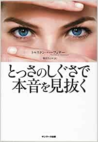 単行ソフトカバー　サンマーク出版　とっさのしぐさで本音を見抜く　ISBN978-4-7631-3468-4