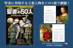 大判ムック　ナショナルジオグラフィック  聖書の５０人　  ISBN 978-4-86313-468-3