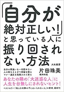 単行ソフトカバー　大和書房   自分が絶対正しいと思っている人に振り回されない方法 　ISBN978-4-479-79474-5