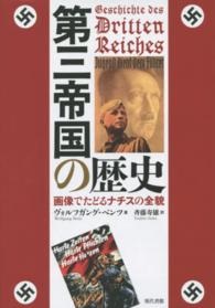 単行ハードカバー 　現代書館　第三帝国の歴史  ISBN978-4-7684-5720-7