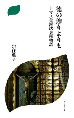 新書ソフトカバー　ドンボスコ社　徳の飾りよりも　トマス金鍔次兵衛物語　 ISBN 978-4-88626-477-0