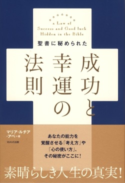 単行ソフトカバー WAVE出版　成功と幸運の法則　 ISBN978-4-87290-477-2