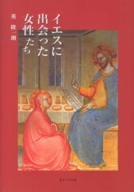 単行ソフトカバー　女子パウロ会　 イエスに出会った女性たち　 ISBN 978-4-7896-0719-3