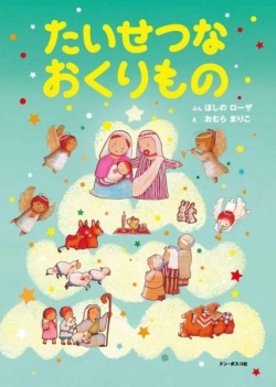 絵本ハードカバー ドンボスコ社　たいせつなおくりもの 新装版　ISBN978-4-88626-479-4