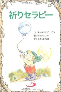 サンパウロ　世界で翻訳されているセラピー本　祈りセラピー　  ISBN978-4-8056-0470-0