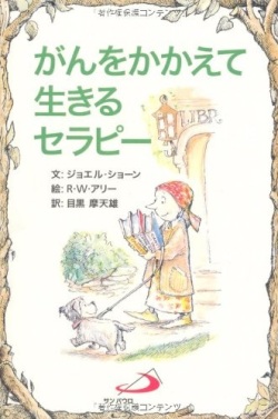 サンパウロ　世界で翻訳されているセラピー本　がんを抱えて生きるセラピー　  ISBN978-4-8056-1515-7