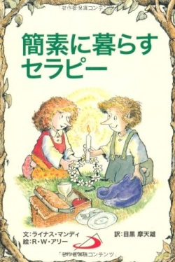 サンパウロ　世界で翻訳されているセラピー本　簡素に暮らすセラピー　  ISBN978-4-8056-1517-1