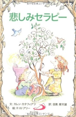 サンパウロ　世界で翻訳されているセラピー本　悲しみセラピー　  ISBN978-4-8056-1514-0