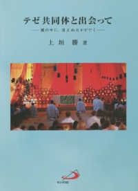 単行ソフトカバー　サンパウロ  テゼ共同体と出会って　闇の中に、消えぬ火かがやく　ISBN 978-4-8056-6006-5