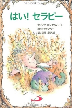 サンパウロ　世界で翻訳されているセラピー本　はい！セラピー　  ISBN978-4-8056-7035-4