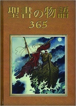 大判ハードカバー  サンパウロ　聖書の物語３６５（表紙茶色）　ISBN978-4-5060-4833-9