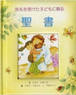絵本ハードカバー　サンパウロ　洗礼を受けた子どもに贈る　聖書　 ISBN978-4-8056-4834-6