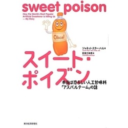 単行ソフトカバー 東洋経済　スイートポイズン　 ISBN978-4-492-04484-1