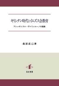 単行ハードカバー　知泉書館　　キリシタン時代とイエズス会　アレッサンドロ・ヴァリニャーノの旅路　 ISBN 978-4-86285-254-0