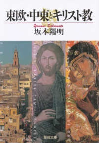 文庫ソフトカバー　聖母の騎士社　東欧・中東とキリスト教　ISBN 978-4-88216-174-5