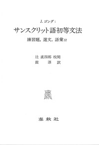 単行ソフトカバー　春秋社　サンスクリット語初等文法　　ISBN 978-4-393-10108-1
