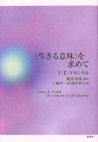 単行ハードカバー 　春秋社　生きる意味を求めて  ISBN978-4-393-36419-8