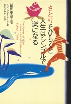 単行ハードカバー 徳間書店　さとりをひらくと人生はシンプルで楽になる　 ISBN 978-4-19-861532-1