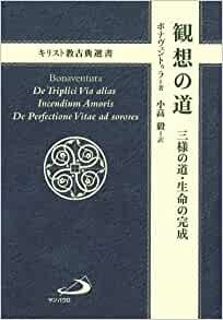 単行ソフトカバー　サンパウロ　観想の道　三様の道　生命の完成　(キリスト教古典選書)　　ISBN 978-4-8056-1505-2