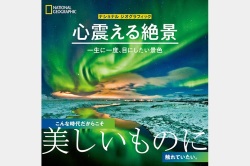 大判ソフトカバー  ナショナルジオグラフィック　心震える絶景　一生に一度、目にしたい景色　 ISBN 978-4-86313-505-5