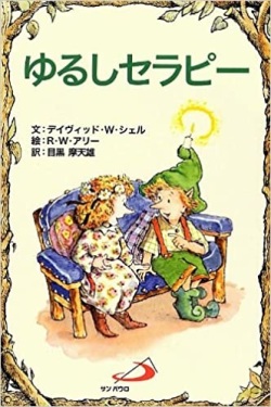 サンパウロ　世界で翻訳されているセラピー本　ゆるしセラピー　  ISBN978-4-8056-8808-3