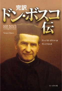 単行ハードカバー　ドンボスコ社　完訳　ドン・ボスコ伝   ISBN 978-4-88626-514-2